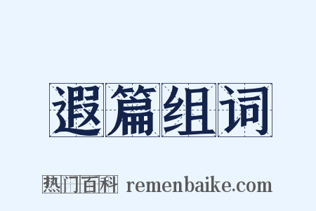 遐篇组词是什么意思的图片